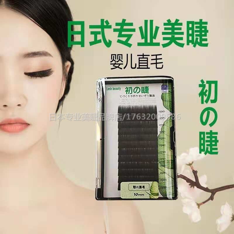 日式初睫系列假睫毛婴儿直毛种植逼真蚕丝蛋白无菌无弧度正品包邮