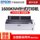 1600KIVH 爱普生Epson 打印机财务136列报表出库单连打高速替1600k3h K4H针式