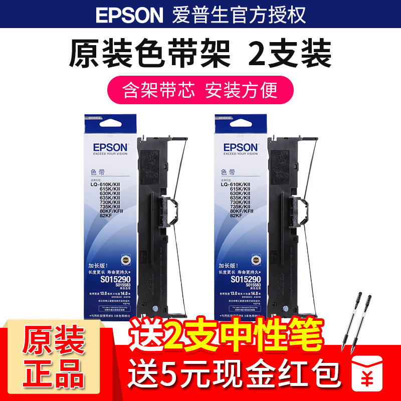Epson原装爱普生lq630k色带针式打印机色带芯LQ-610K 615K 615KII 635K 730K 735K 80KF 630k色带架s015290怎么看?