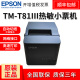 T81III热敏80mm打印机厨房餐饮酒店零售前台收银小票机 Epson爱普生TM