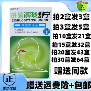 2送1/5送5汉诚滋硕鼻琰舒宁抑菌喷剂濞舒适滴鼻液护喷雾干塞通气