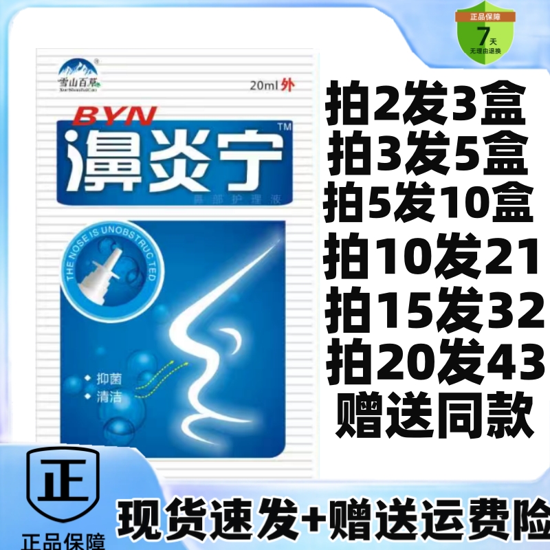 雪山百草濞炎宁鼻部护理液喷剂