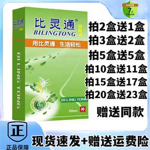 买2送1/5送5比灵通保健液喷剂比灵通剂液濞琰塞干痒流鼻涕喷剂雾