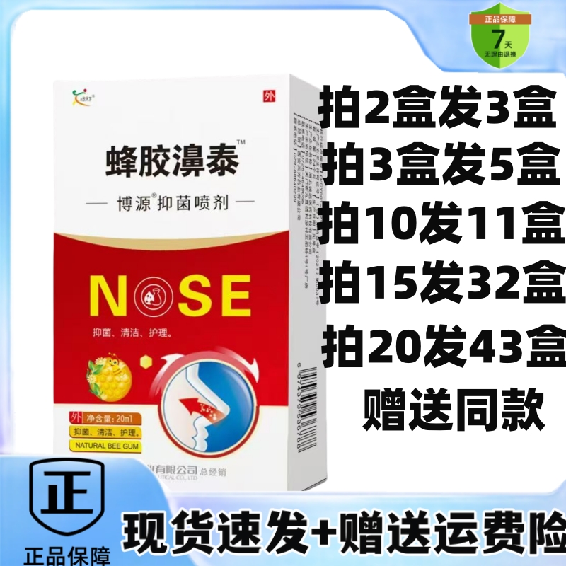 蜂胶濞泰博源抑菌喷剂