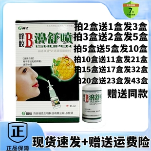 5送5福达蜂胶B濞舒喷雾b鼻舒通抑菌喷剂液护理鼻舒爽适通 买2送1