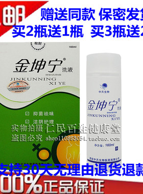 2送1买5送4西安中天生金坤宁抑菌洗液清洗护理祛味160ml 正品包邮