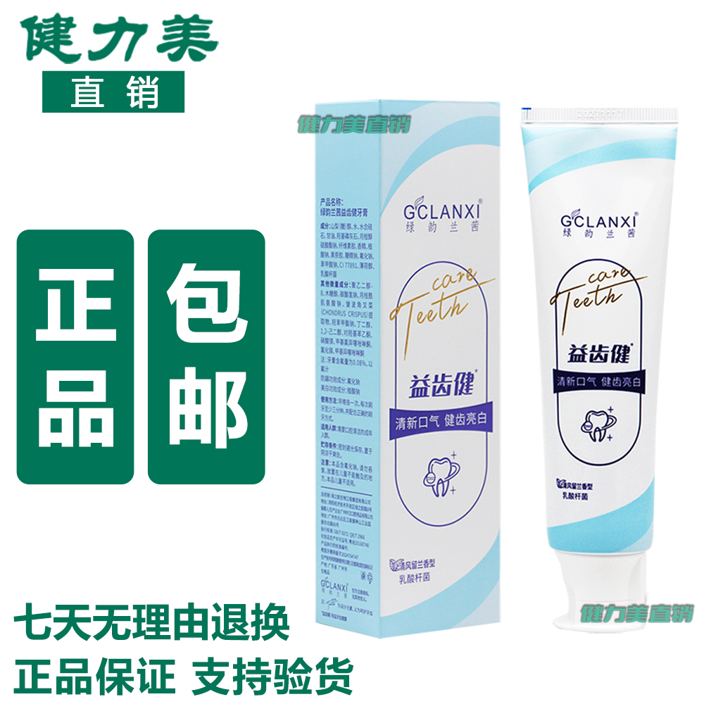 绿韵兰茜益齿健牙膏清新口气