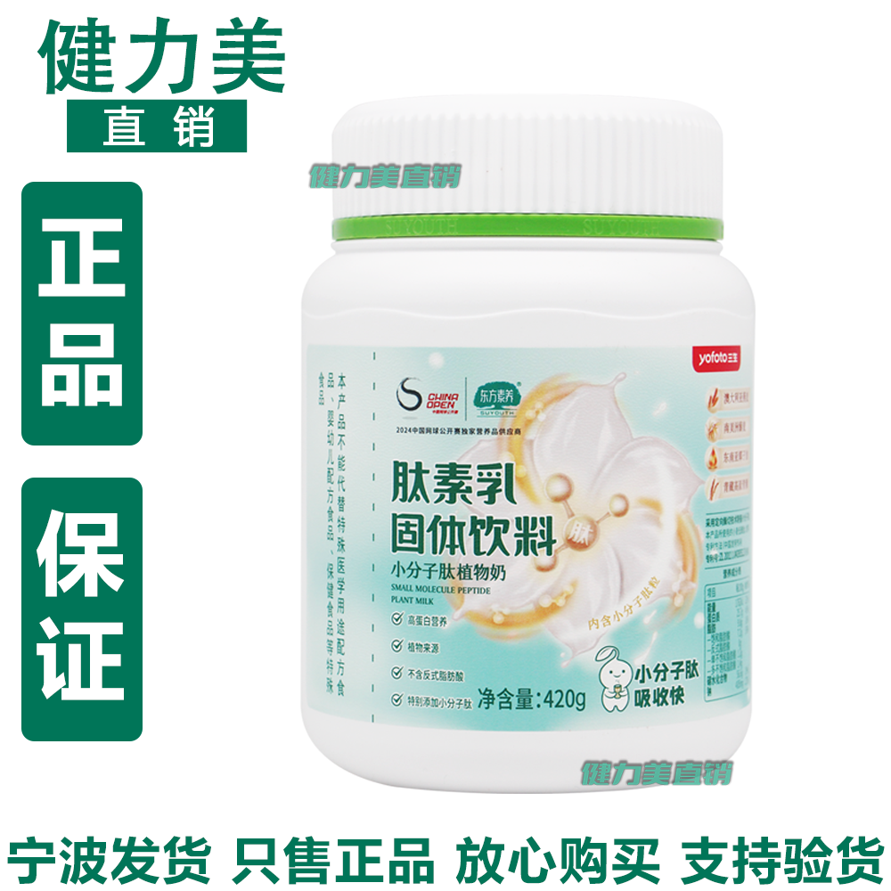 三生东方素养肽素乳固体饮料