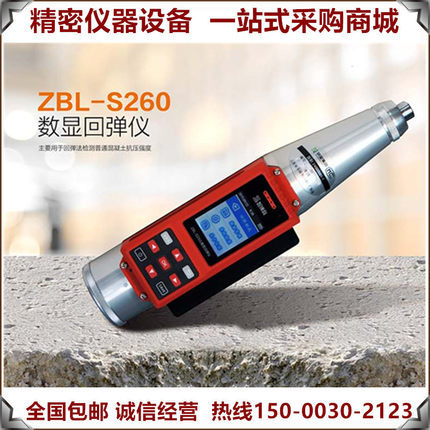 智博联ZBL-S260一体式数显回弹仪混凝土回弹仪混凝土强度检测仪