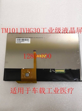 全新原装天马10.1寸工业级显示屏 带容触摸总成一套 TM101JVHG30