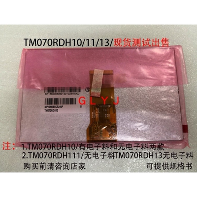 7寸TM070RDH10/TM070RDH11TM0