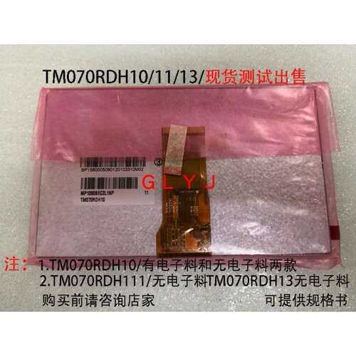7寸TM070RDH10/TM070RDH11TM0