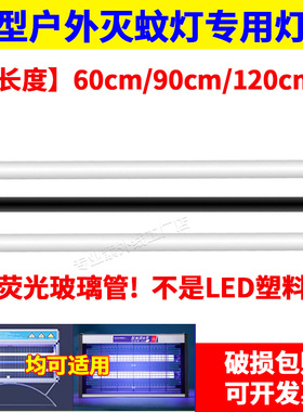 T8-20W30W40W电击灭蝇诱蚊灯管0.9米1.2米户外901P/902P/903P灭蚊