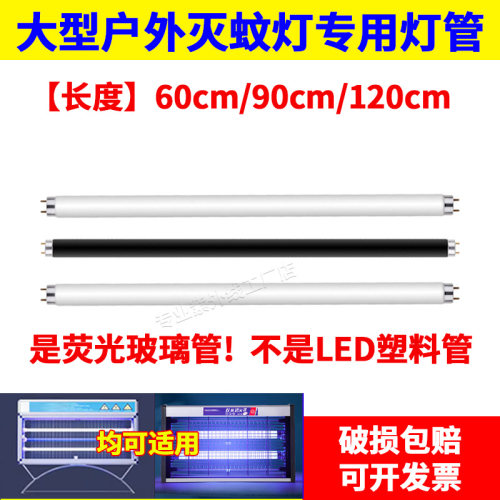T8-20W30W40W电击灭蝇诱蚊灯管0.9米1.2米户外901P/902P/903P灭蚊