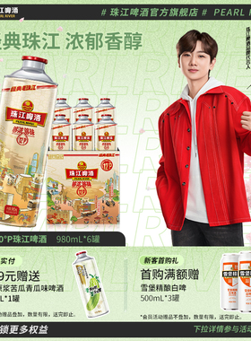珠江啤酒12度经典老珠江980mL*6罐整箱批发国产官方旗舰店