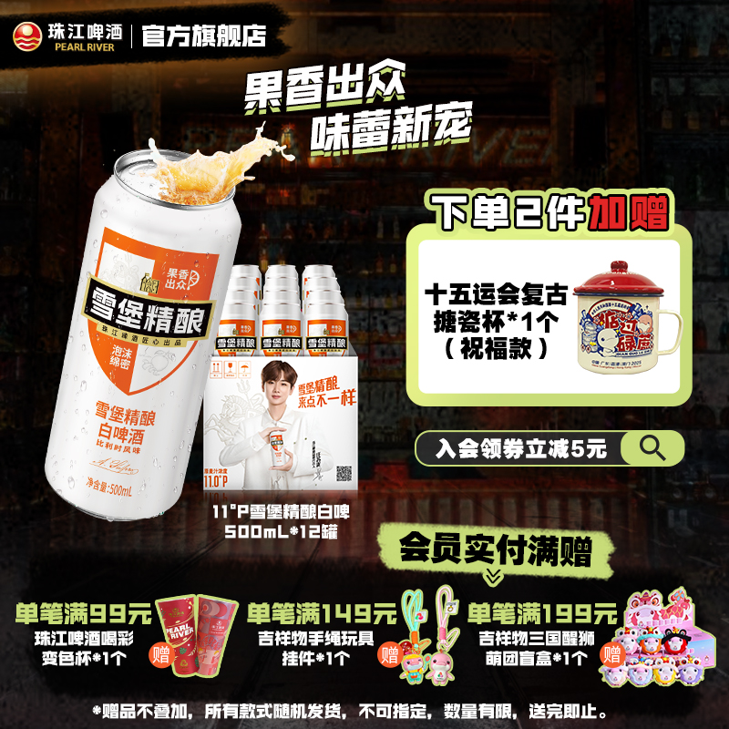 【汪苏泷代言】珠江啤酒雪堡精酿小麦白啤酒500mL*12罐整箱官方