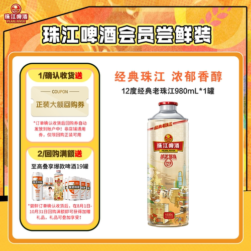 【会员U先】珠江啤酒12度经典老珠江980mL*1罐（效期至9月4日）