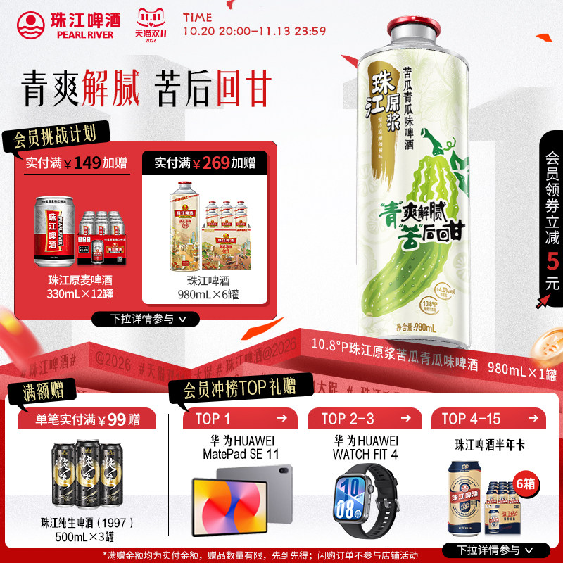 珠江原浆苦瓜青瓜味啤酒980mL
