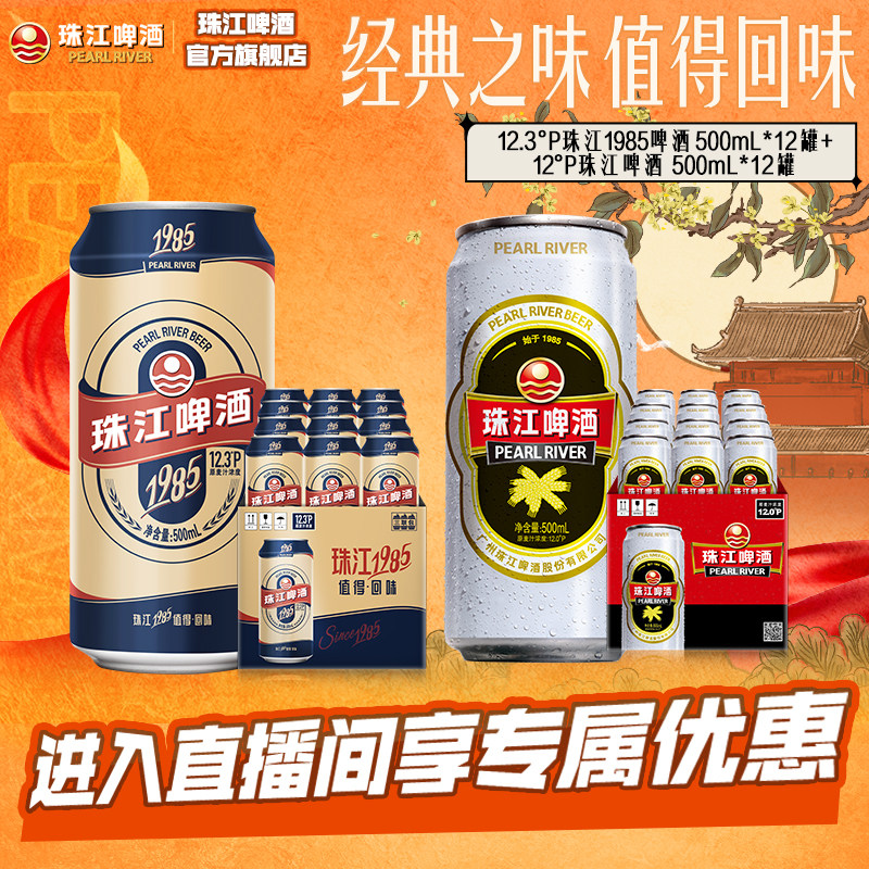 【店播专属】珠江1985啤酒500mL*12罐+经典老珠江500ml*12罐										