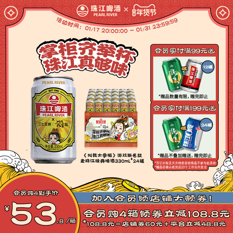 《叫我大掌柜》12度经典老珠江啤酒330mL*24罐整箱听装游戏联动款