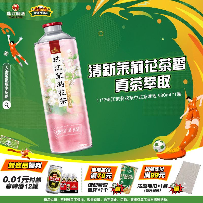 【新品尝鲜】11.0°P珠江茉莉花茶中式茶啤酒980mL*1罐官方旗舰店