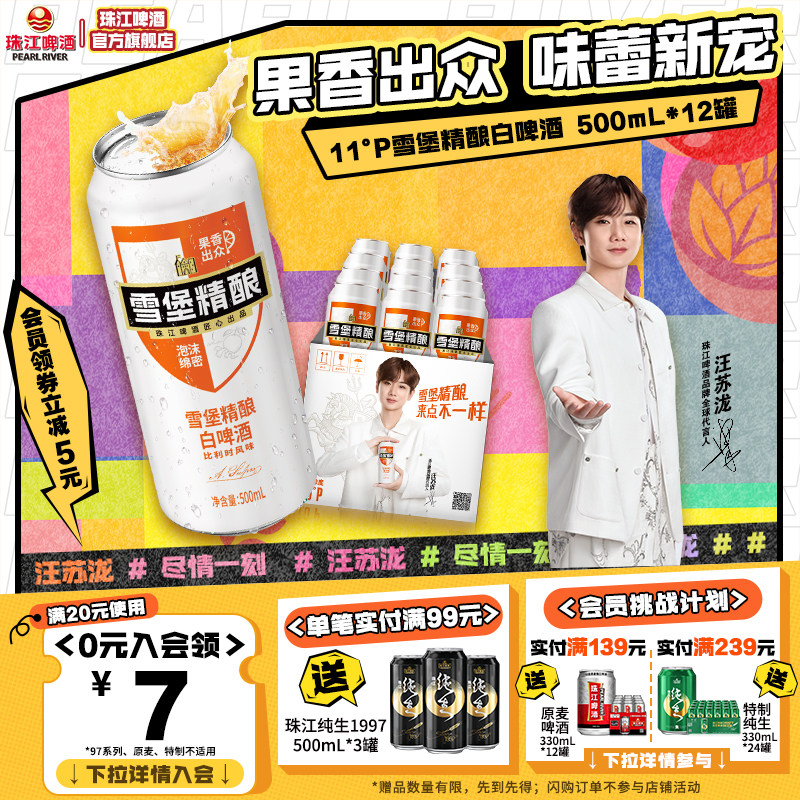 【汪苏泷推荐】珠江啤酒雪堡精酿造小麦白啤酒500mL*12罐整箱官方