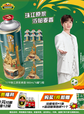 【汪苏泷推荐】11°P珠江原浆啤酒980ml*12罐整箱批发鲜啤扎啤