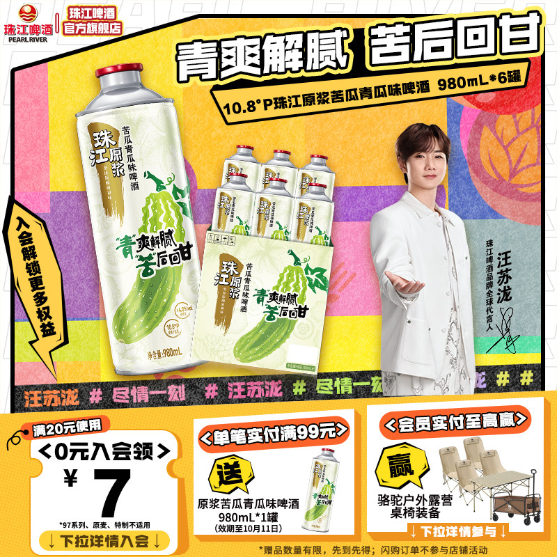 珠江原浆苦瓜青瓜味啤酒清爽解腻