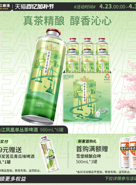 【新品上市】珠江凤凰单丛茶啤酒中式精酿啤酒980mL*6罐整箱官方
