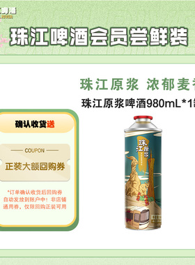 【会员U先】珠江啤酒原浆啤酒980ml*1罐精酿官方旗舰店