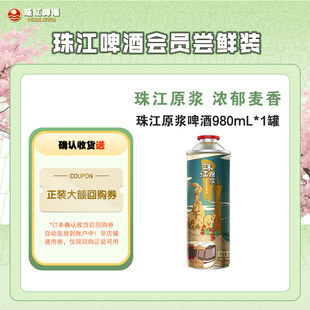 珠江啤酒原浆啤酒980ml 1罐精酿官方旗舰店 会员U先