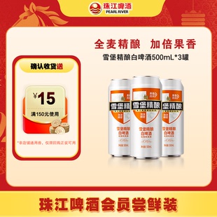 3罐精酿小麦啤酒罐装 珠江啤酒雪堡白啤酒500mL 尝鲜装 会员U先