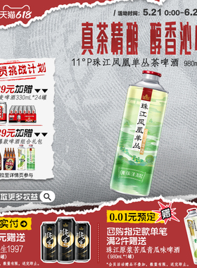 【新品尝鲜】珠江凤凰单丛茶啤酒980mL*1罐精酿尝鲜官方正品