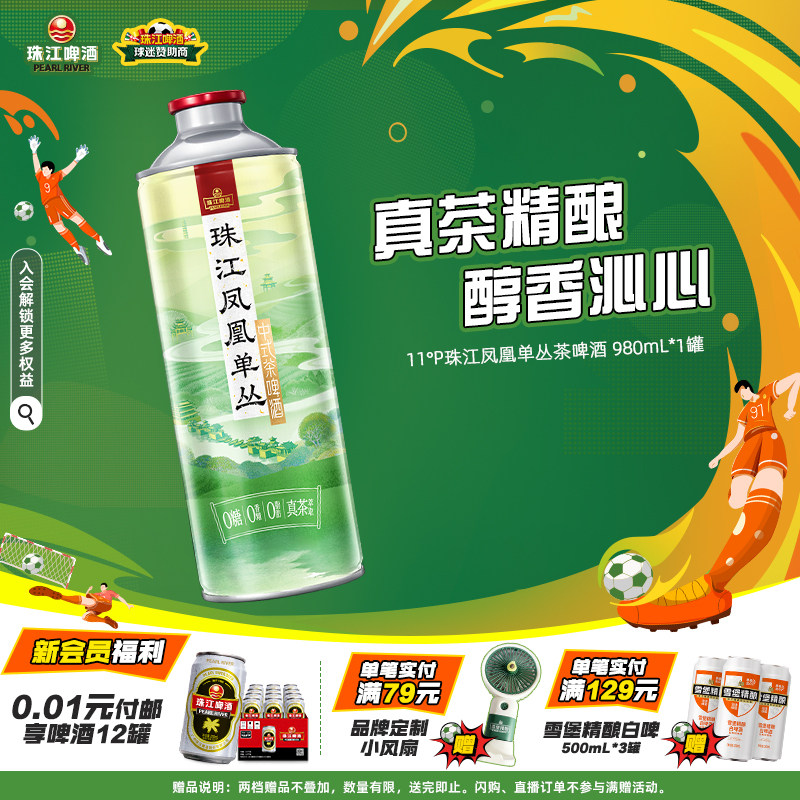 珠江凤凰单丛茶啤酒980mL