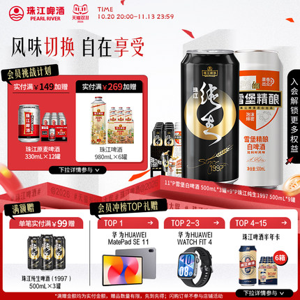 珠江雪堡精酿白啤酒500mL*3罐+珠江纯生1997 500mL*9罐组合装整箱