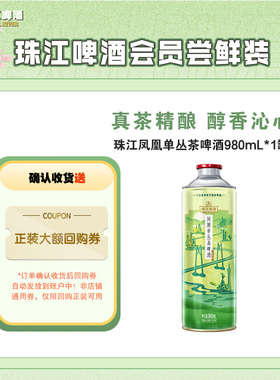 【会员U先】珠江凤凰单丛茶啤酒中式精酿啤酒980mL*1罐