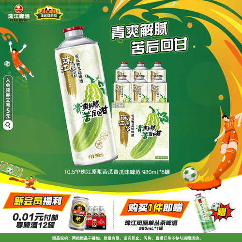 珠江原浆苦瓜青瓜味啤酒清爽解腻