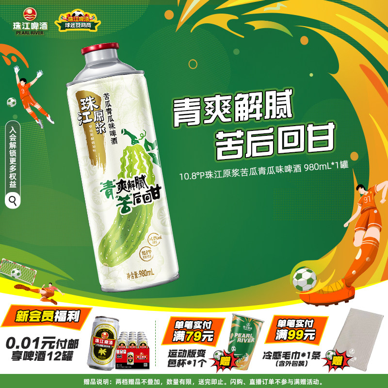 珠江原浆苦瓜青瓜味啤酒980mL
