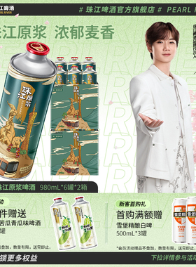 11°P珠江原浆啤酒980ml*12大罐整箱批发鲜啤扎啤官方旗舰店
