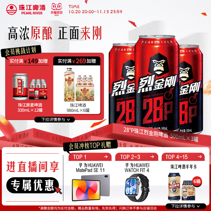 【店播专属】珠江啤酒28度珠江烈金刚啤酒500mL*3罐官方旗舰店
