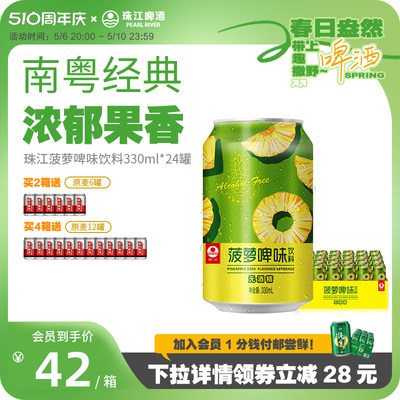 珠江菠萝啤味饮料330ml*24罐国产