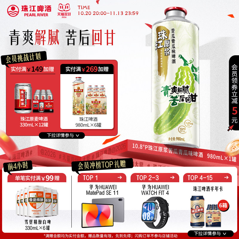 珠江原浆苦瓜青瓜味啤酒980mL