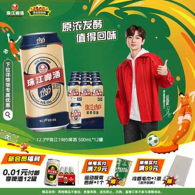 珠江经典1985啤酒500mL*12罐易拉罐整箱装批发全麦精酿官方旗舰店