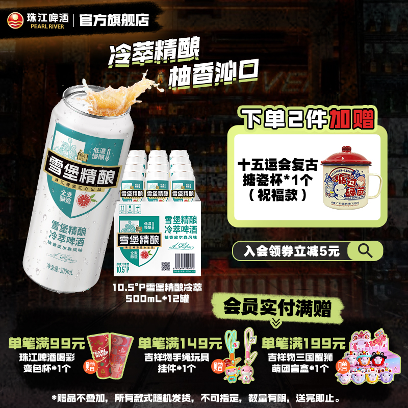 珠江雪堡啤酒500mL冷萃精酿啤酒