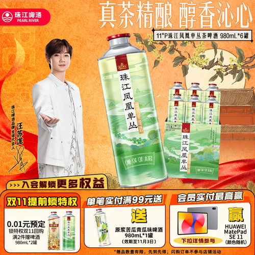 珠江凤凰单丛茶啤酒0糖0脂0香精