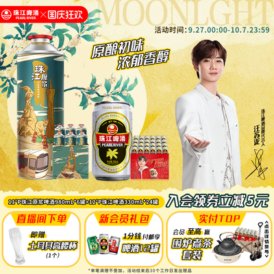 珠江原浆啤酒980mL*6罐+经典珠江啤酒330mL*24罐官方旗舰店
