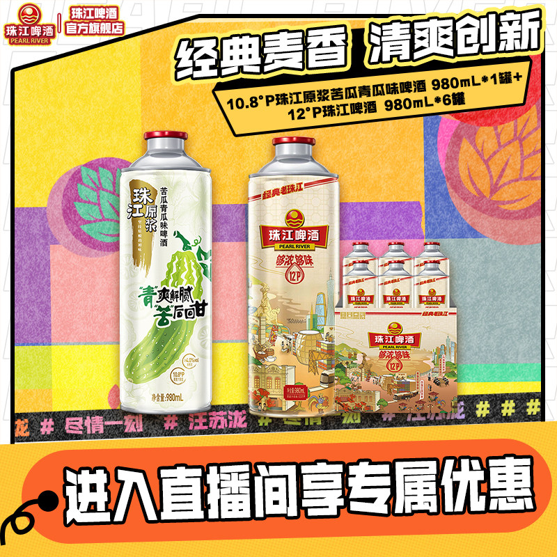 【店播专属】经典老珠江980mL*6罐+珠江原浆苦瓜青瓜味啤酒980mL 罐洛实拍商品图