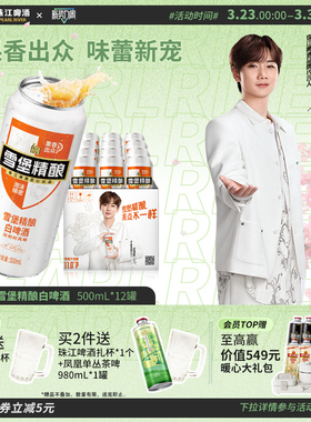 【汪苏泷代言】珠江啤酒雪堡精酿小麦白啤酒500mL*12罐整箱官方