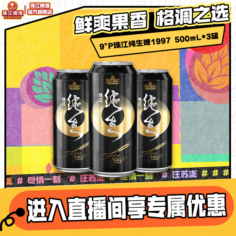 【店播专属】珠江啤酒爆款尝鲜组合烈金刚纯生1997雪堡白啤500mL