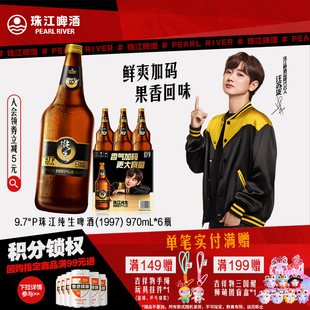 6瓶整箱批发官方旗舰店 珠江啤酒1997纯生PLUS啤酒970mL 新品